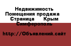 Недвижимость Помещения продажа - Страница 2 . Крым,Симферополь